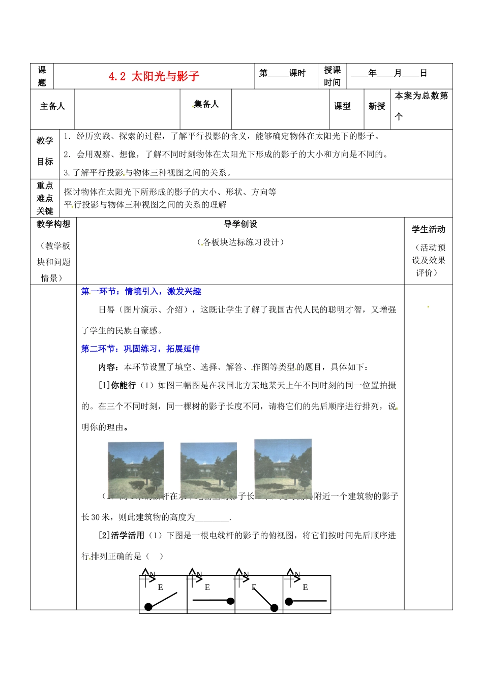 山东省胶南市六汪镇中心中学九年级数学上册 4.21太阳光与影子 北师大版_第1页