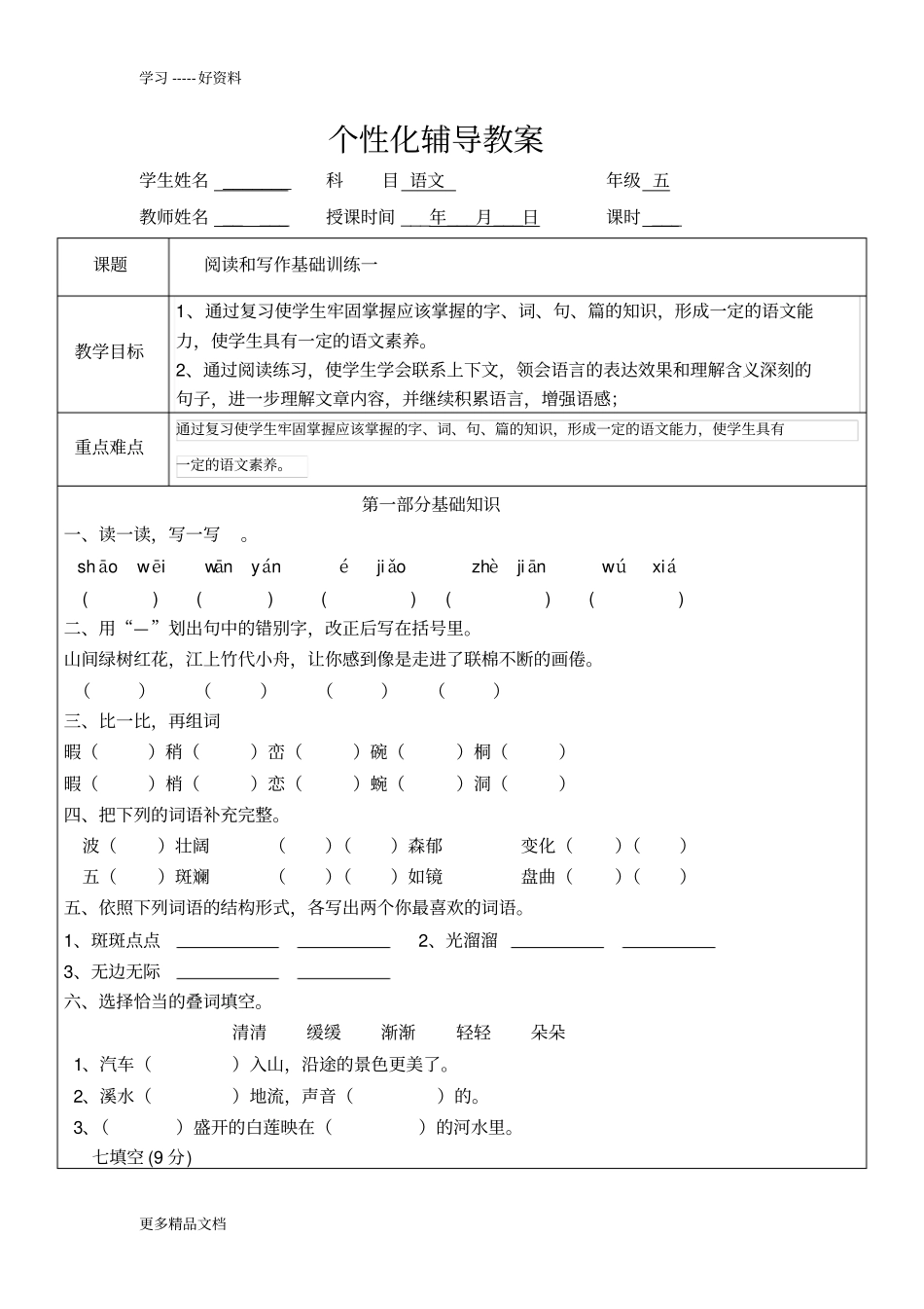 小学五年级语文一对一辅导教案汇编_第1页
