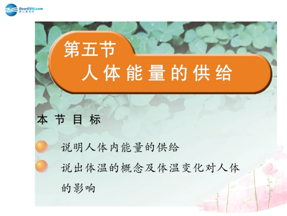 七年级生物下册 第十章 第五节 人体能量的供给课件4 （新版）苏教版_第1页