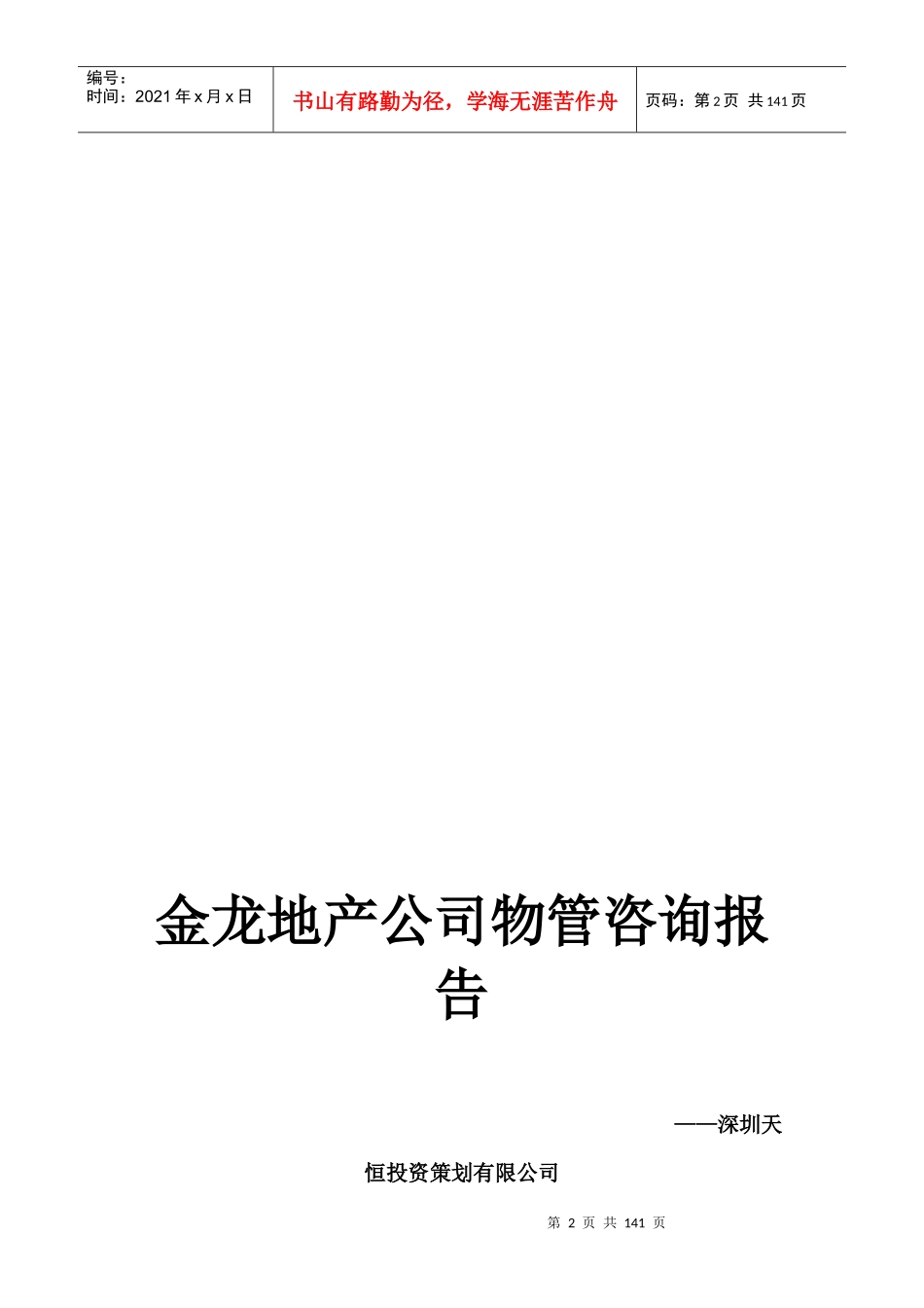 XX家园管理处物业管理方案（DOC 161页）_第2页