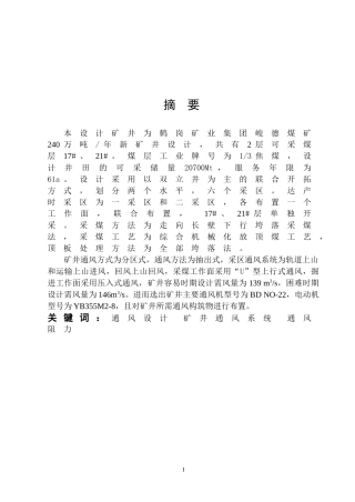 中国矿业大学安全工程专业通风毕业设计