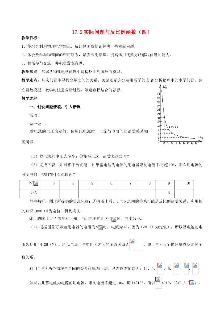 山东省临沐县青云镇中心中学八年级数学下册 17.2实际问题与反比例函数（4）教案 人教新课标版_第1页