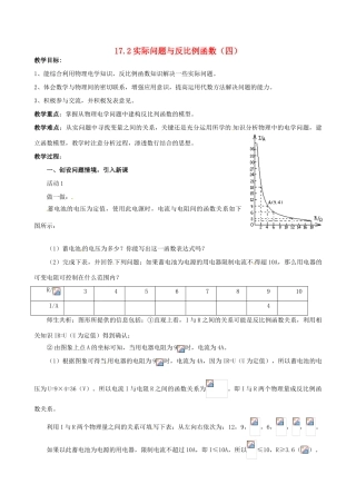 山东省临沐县青云镇中心中学八年级数学下册 17.2实际问题与反比例函数（4）教案 人教新课标版