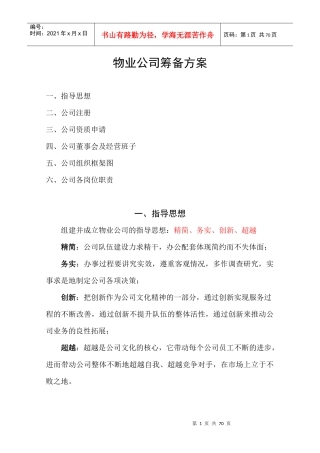 1物业公司筹备方案