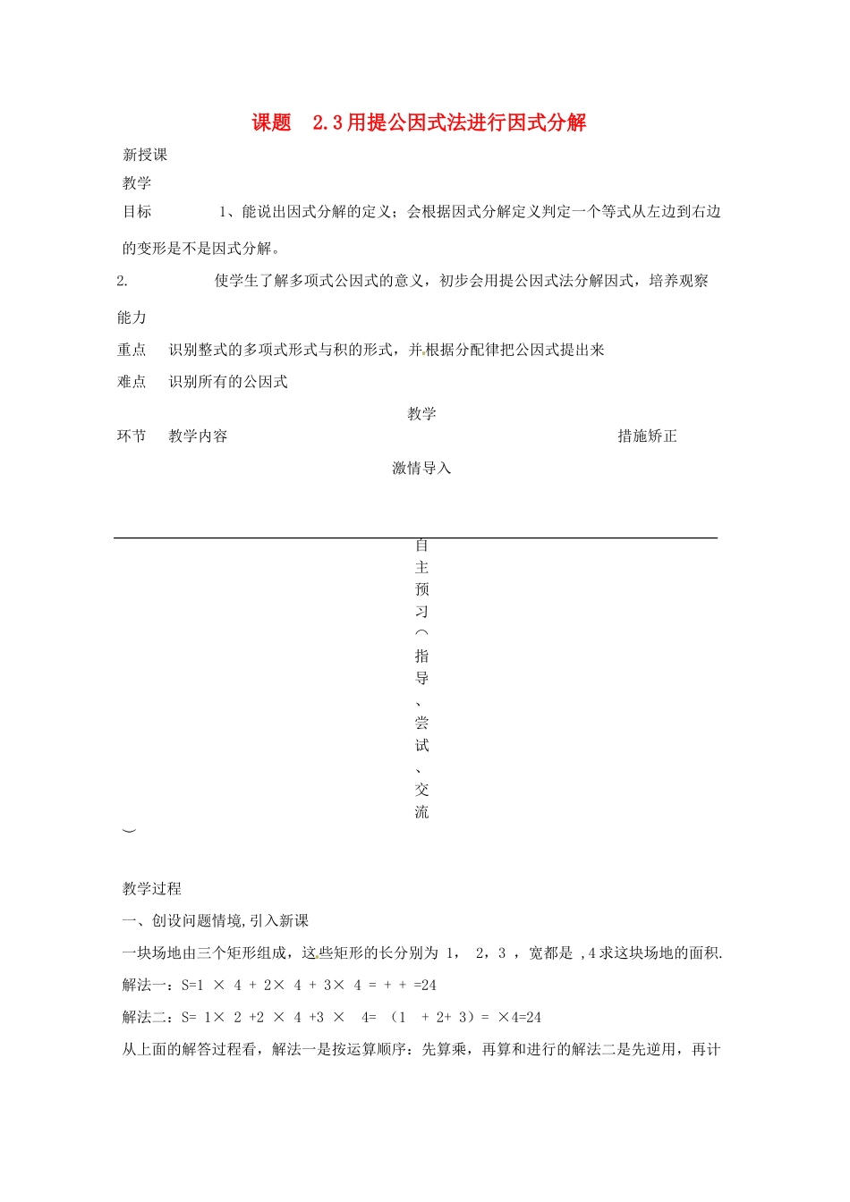 山东省菏泽市牡丹区吕陵镇中心初级中学七年级数学下册《用提公因式法因式分解》教案 冀教版_第1页