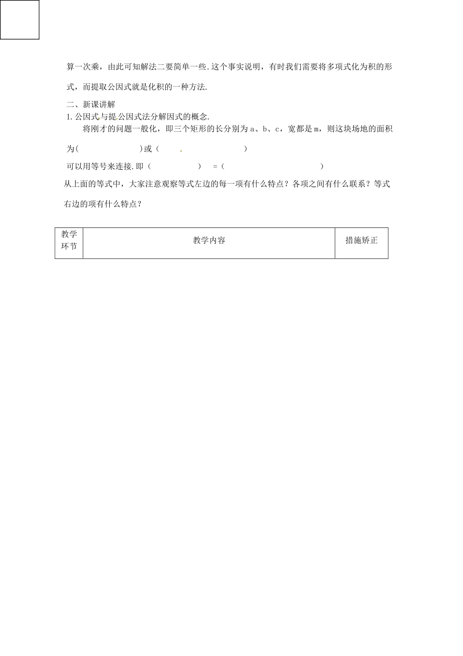 山东省菏泽市牡丹区吕陵镇中心初级中学七年级数学下册《用提公因式法因式分解》教案 冀教版_第2页