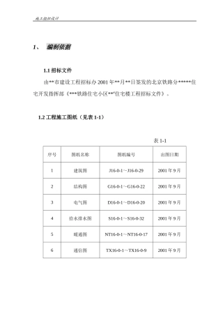(正式)楼住宅楼施工组织设计