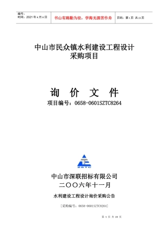 中山市民众镇水利建设工程设计