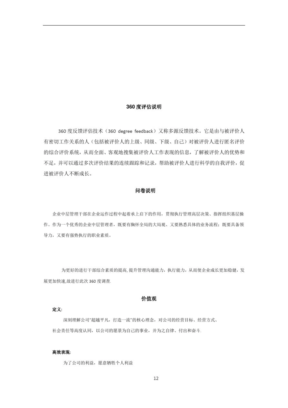 中层管理者能力素质360度评估表_第1页