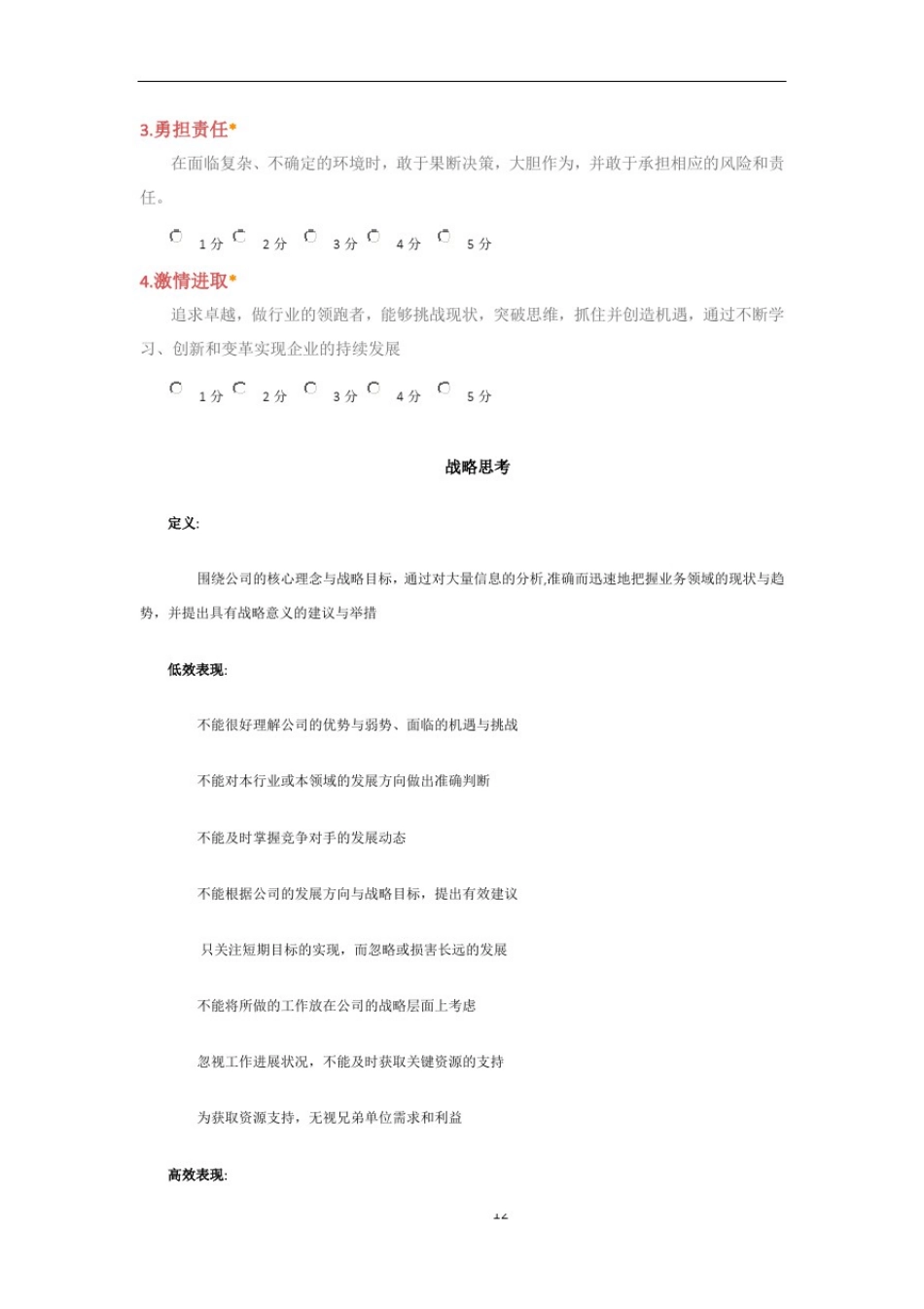 中层管理者能力素质360度评估表_第3页