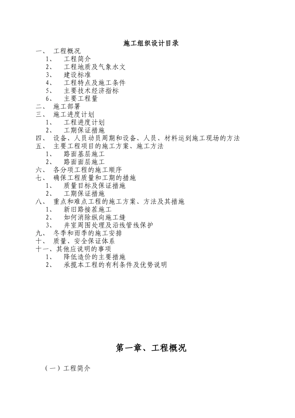 XX市东区建设道路二期工程施工组织设计_第1页