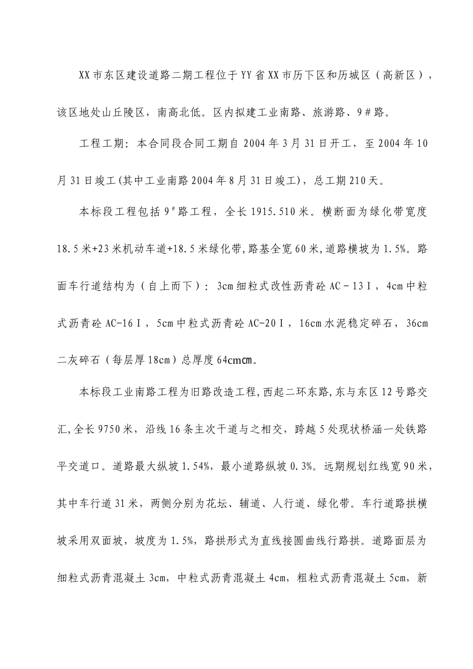 XX市东区建设道路二期工程施工组织设计_第2页