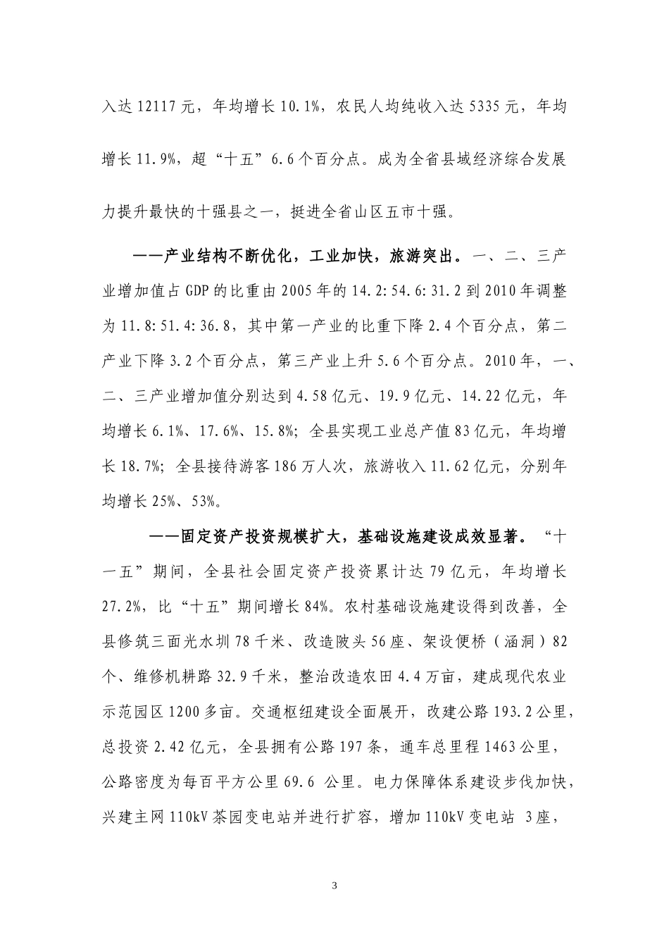 乳源瑶族自治县国民经济和社会发展第十二个五年规划纲要_第3页