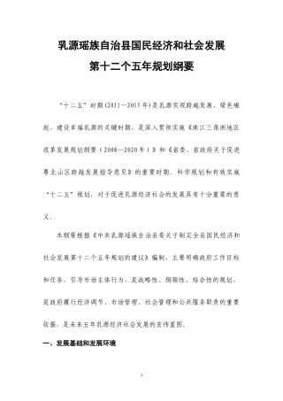 乳源瑶族自治县国民经济和社会发展第十二个五年规划纲要