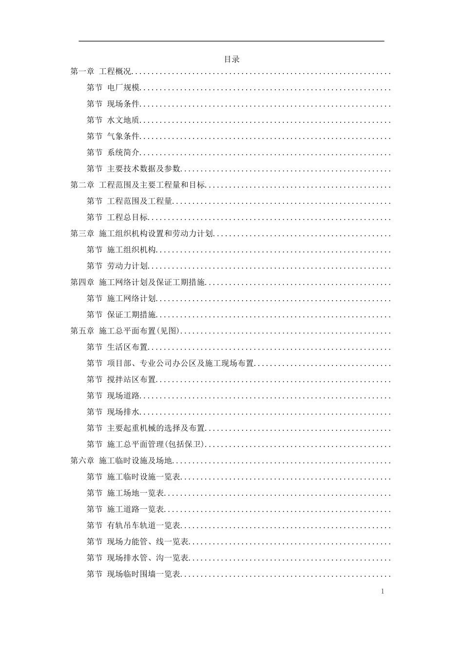 34-内蒙古某电厂工程施工组织设计(DOC219页)_第1页