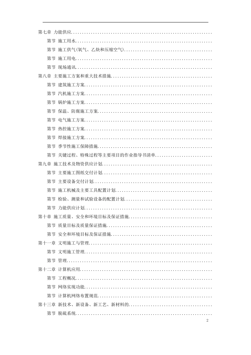 34-内蒙古某电厂工程施工组织设计(DOC219页)_第2页