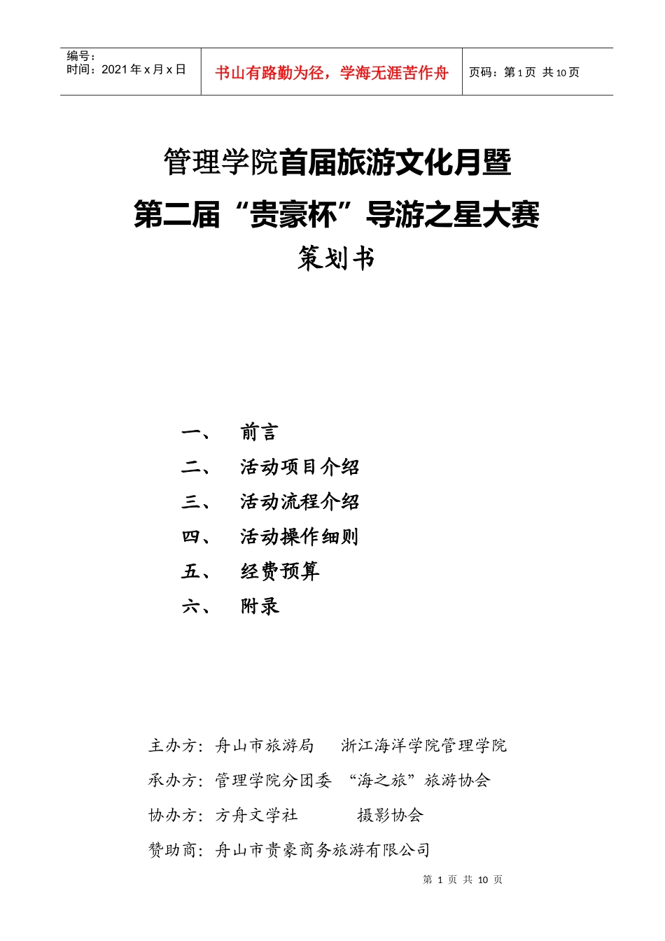~正版~首届浙江海洋学院旅游月策划书_第1页