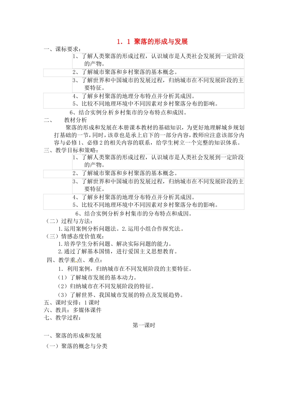 高中地理：1.1《聚落的形成和发展》教案新人教版选修4_第1页