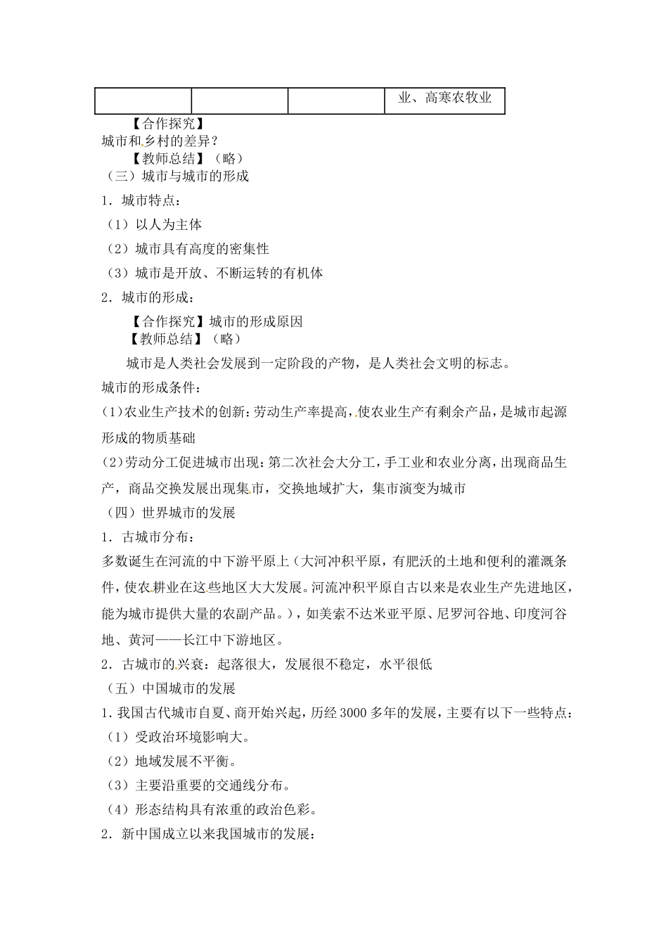 高中地理：1.1《聚落的形成和发展》教案新人教版选修4_第3页