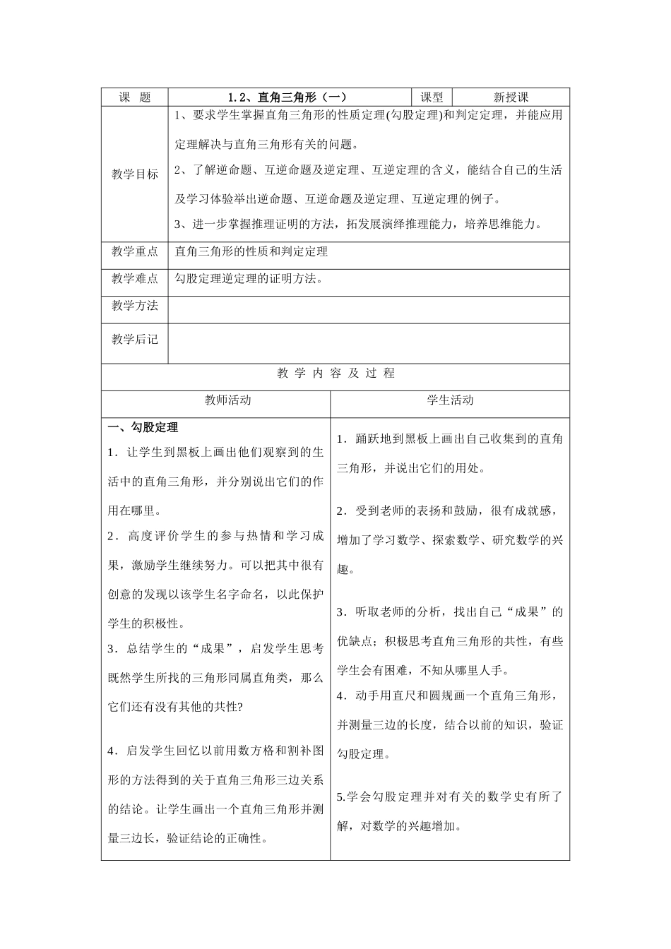 九年级数学上直角三角形(一)教案(表格式)北师大版_第1页