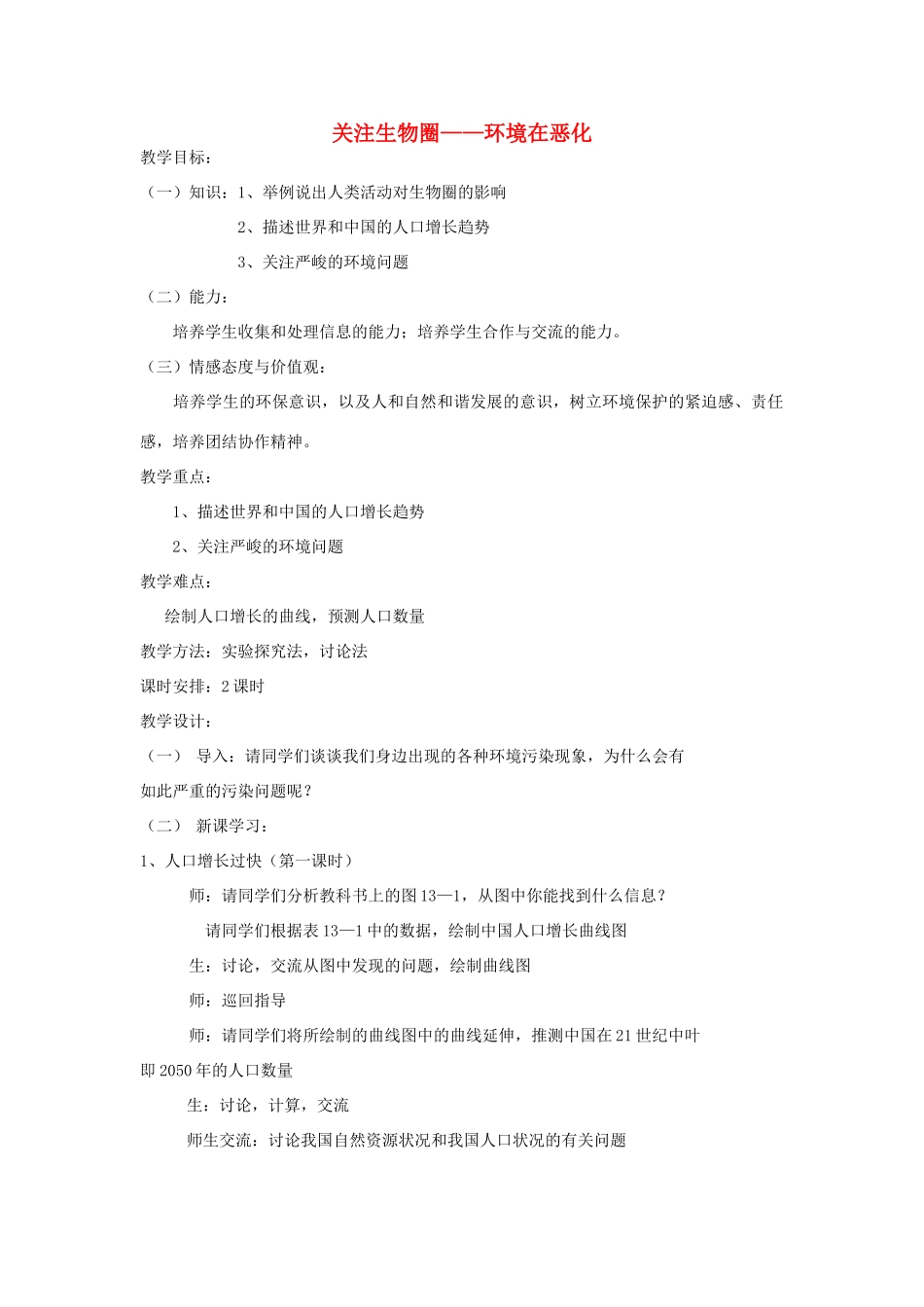七年级生物下册《13.1 关注生物圈-环境在恶化》教案 苏教版_第1页