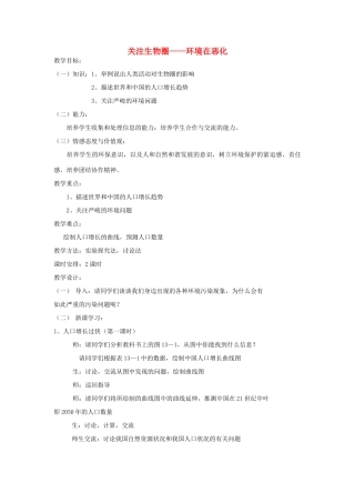 七年级生物下册《13.1 关注生物圈-环境在恶化》教案 苏教版