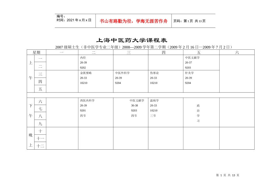 上海中医药大学课程表_第1页