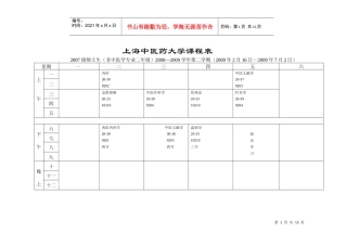 上海中医药大学课程表