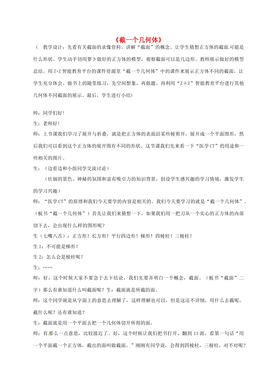 七年级数学上册 1.3 截一个几何体课堂教学案例 北师大版-北师大版初中七年级上册数学教案_第1页