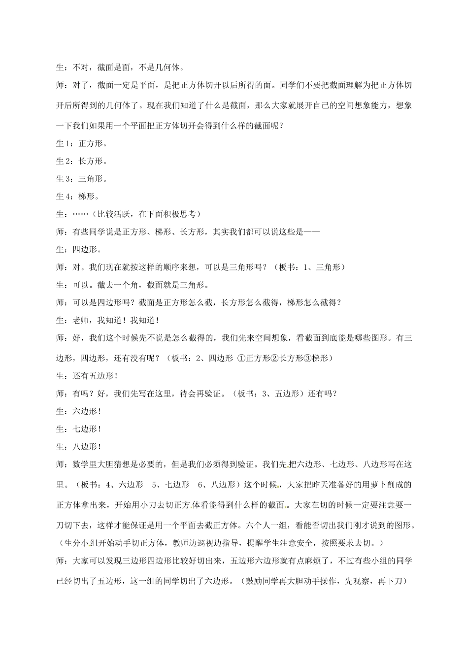 七年级数学上册 1.3 截一个几何体课堂教学案例 北师大版-北师大版初中七年级上册数学教案_第2页