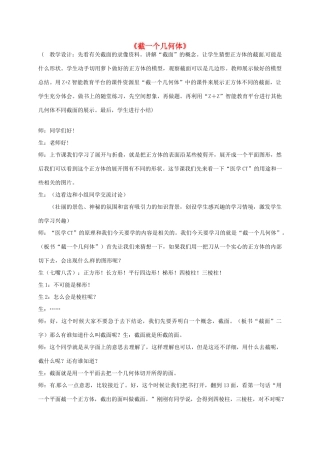 七年级数学上册 1.3 截一个几何体课堂教学案例 北师大版-北师大版初中七年级上册数学教案