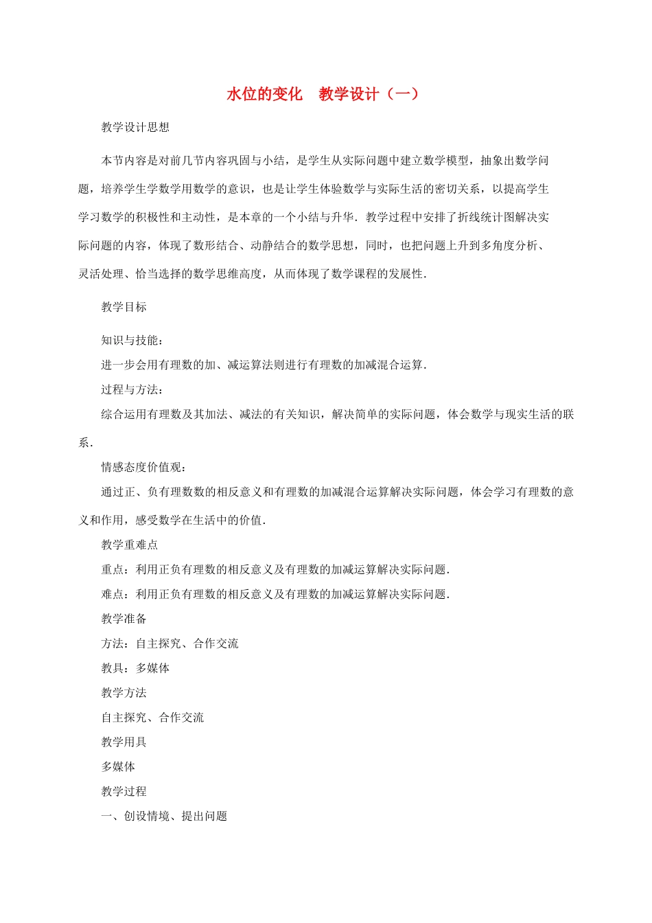 七年级数学上册 水位的变化教案 北师大版_第1页