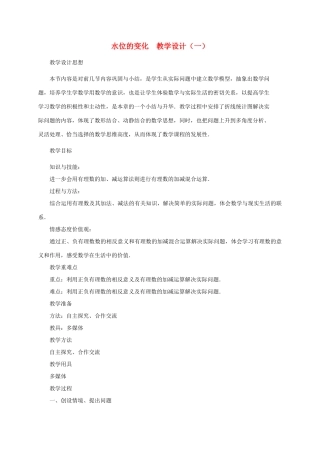 七年级数学上册 水位的变化教案 北师大版