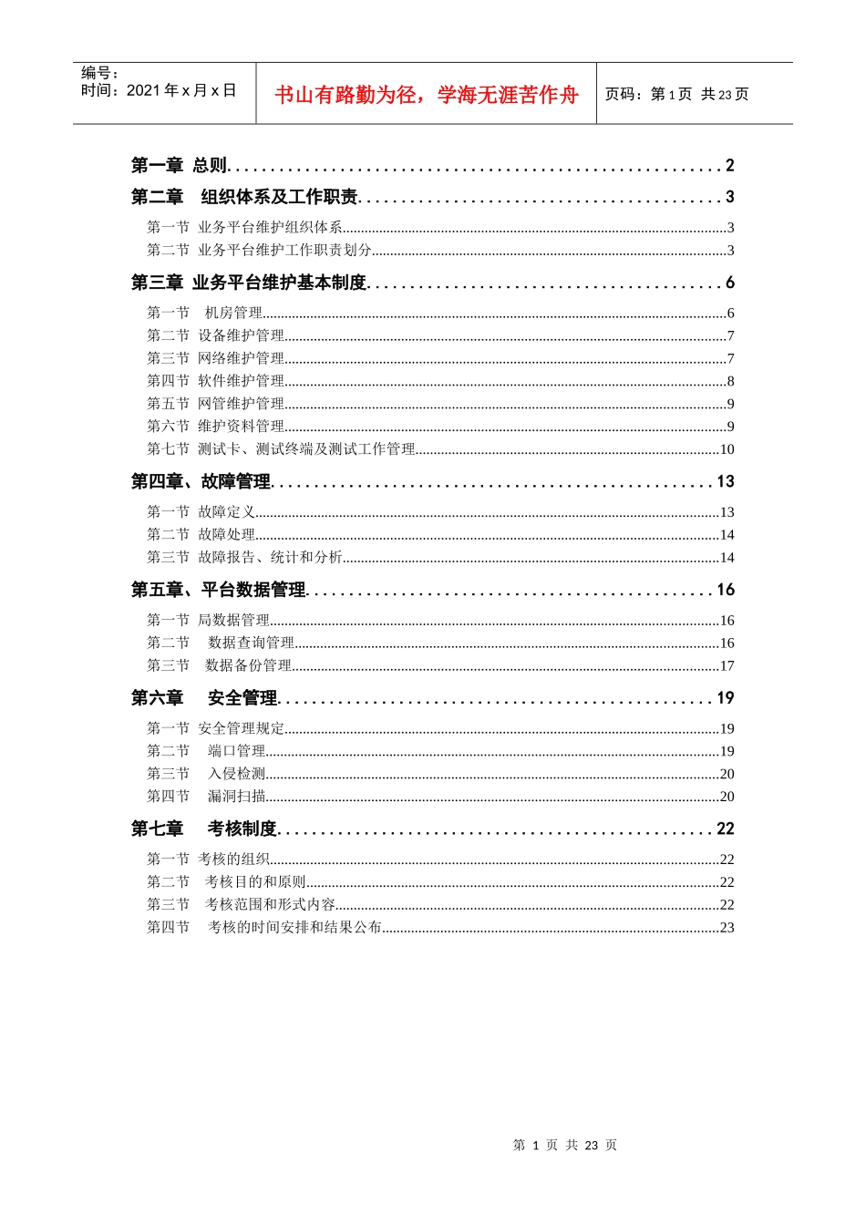 中国联通通信网络运行维护规程--业务平台分册_第1页