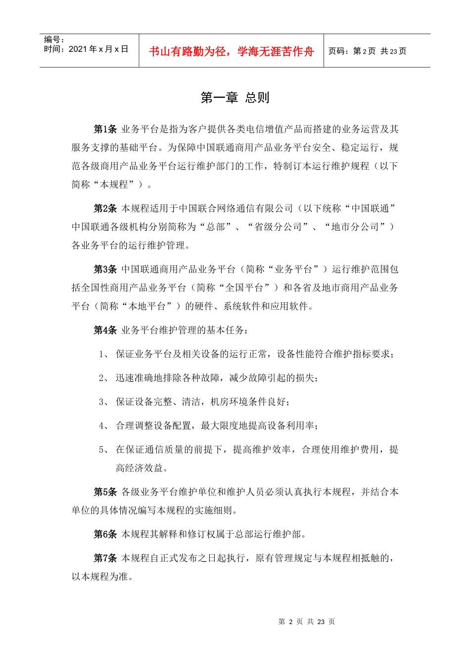中国联通通信网络运行维护规程--业务平台分册_第2页