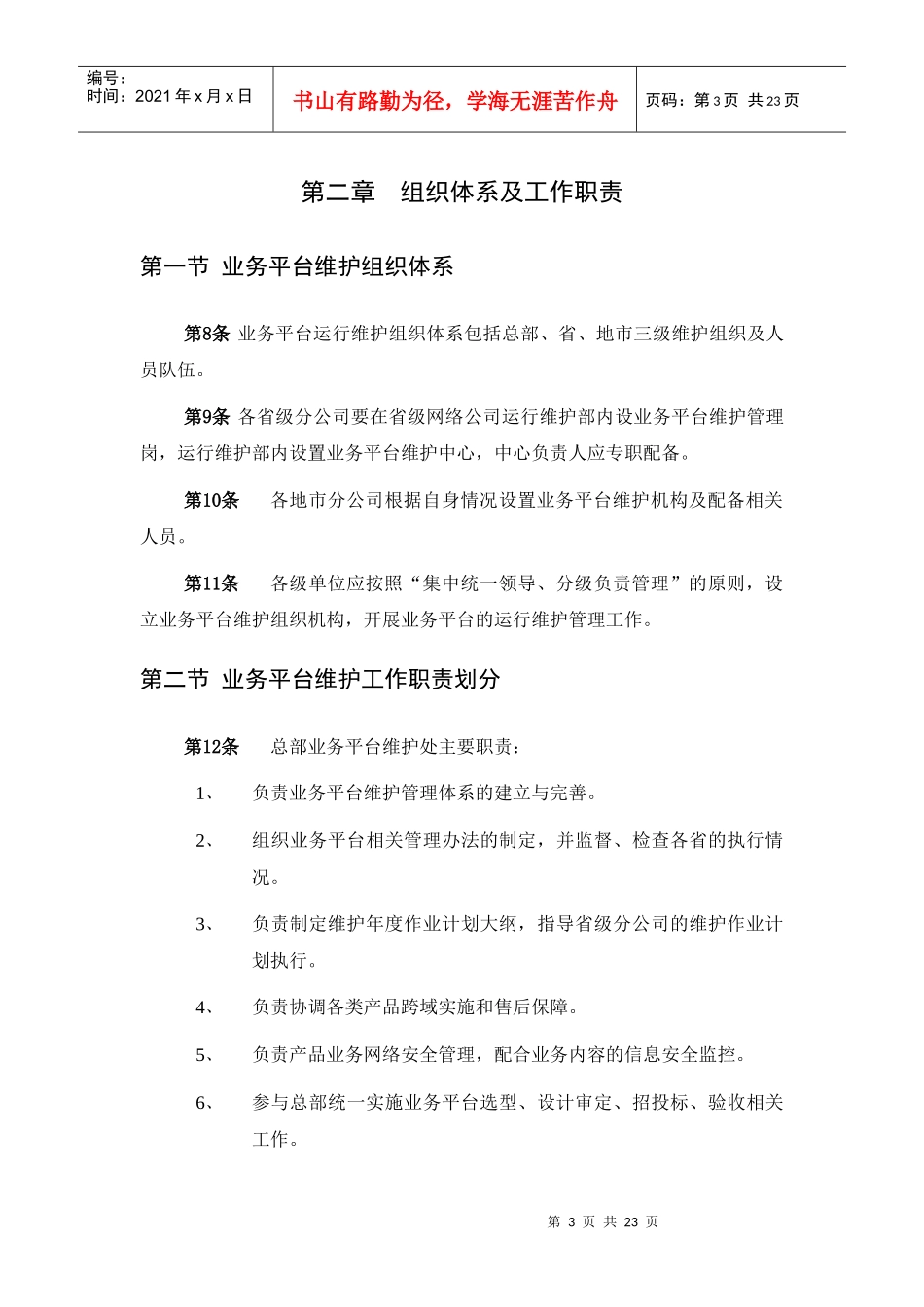 中国联通通信网络运行维护规程--业务平台分册_第3页