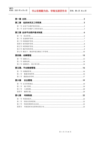中国联通通信网络运行维护规程--业务平台分册