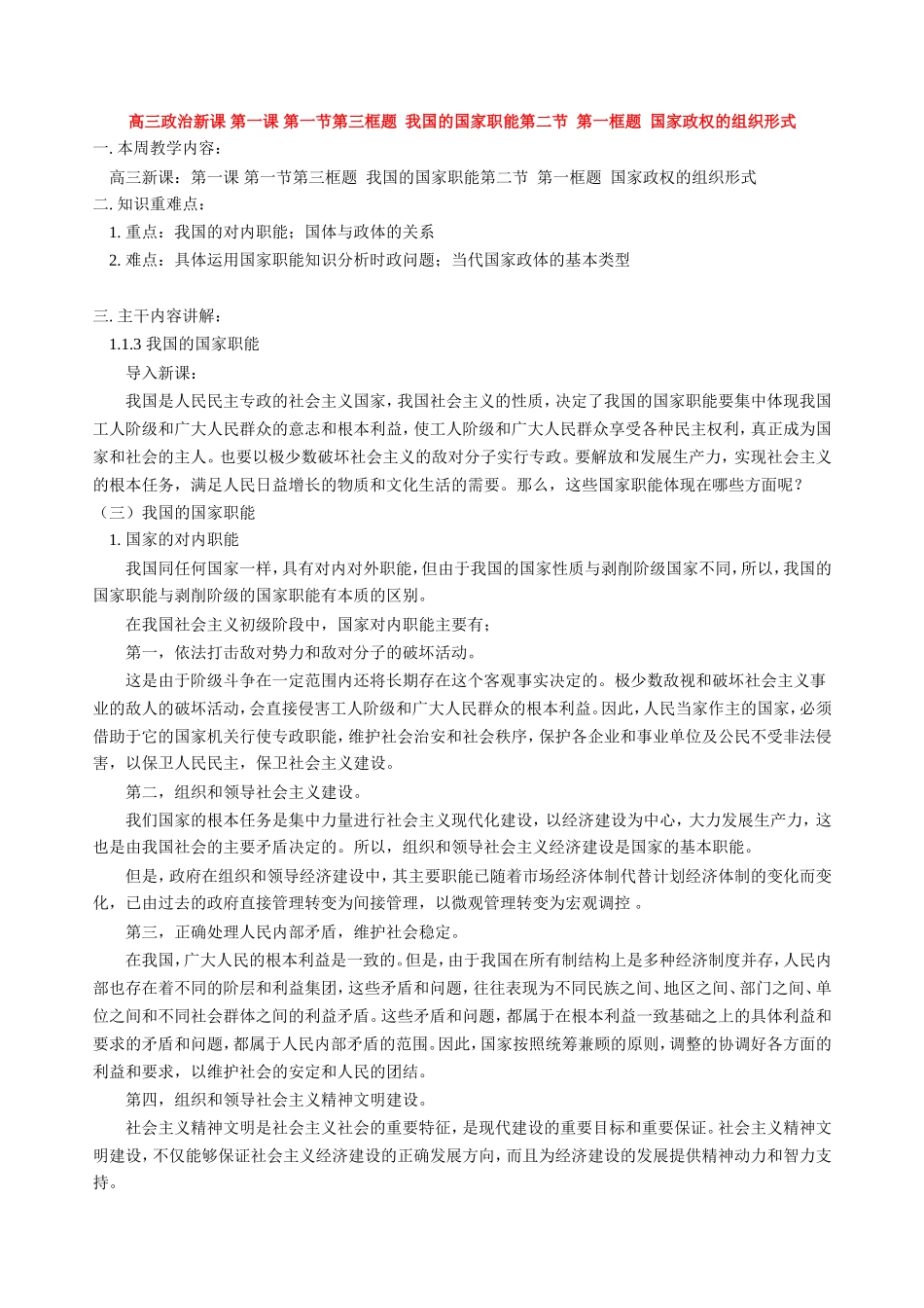 高三政治新课 第一课 第一节第三框题  我国的国家职能第二节  第一框题  国家政权的组织形式 人教版_第1页
