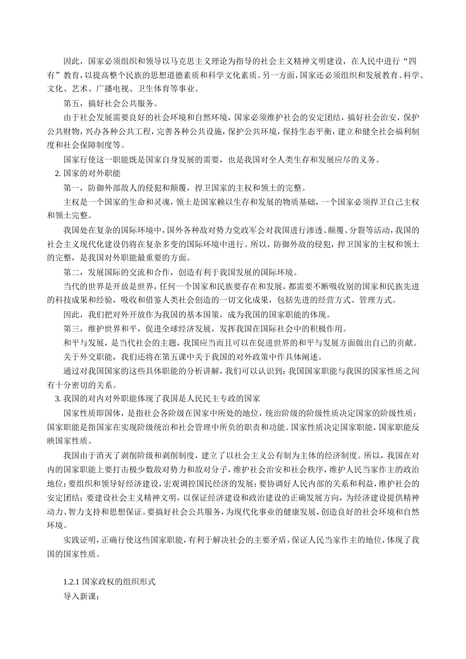 高三政治新课 第一课 第一节第三框题  我国的国家职能第二节  第一框题  国家政权的组织形式 人教版_第2页