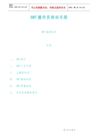 SMT操作员培训手册_SMT培训资料(全)