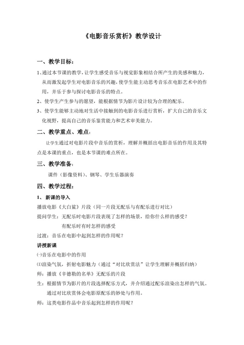 初中音乐_电影音乐赏析教学设计学情分析教材分析课后反思_第1页
