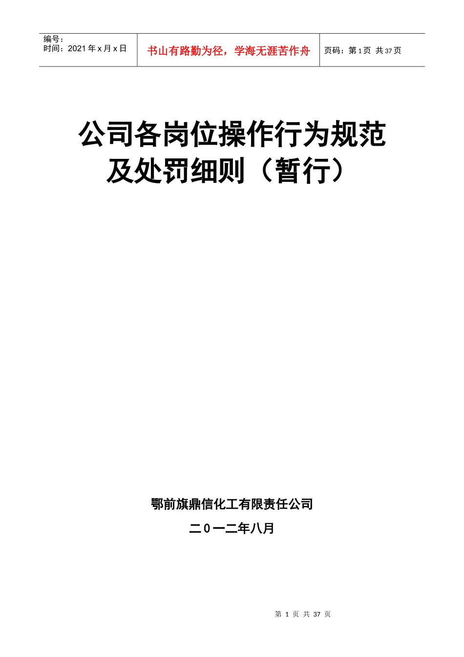 化工企业各部门、各岗位处罚细则_第1页