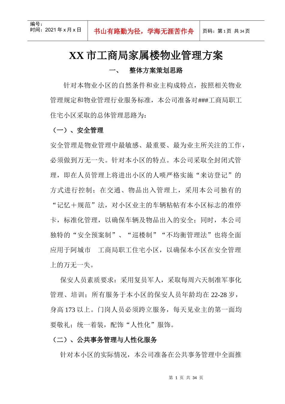 XX市工商局家属楼物业管理方案_第1页