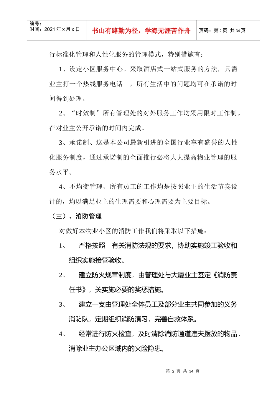 XX市工商局家属楼物业管理方案_第2页