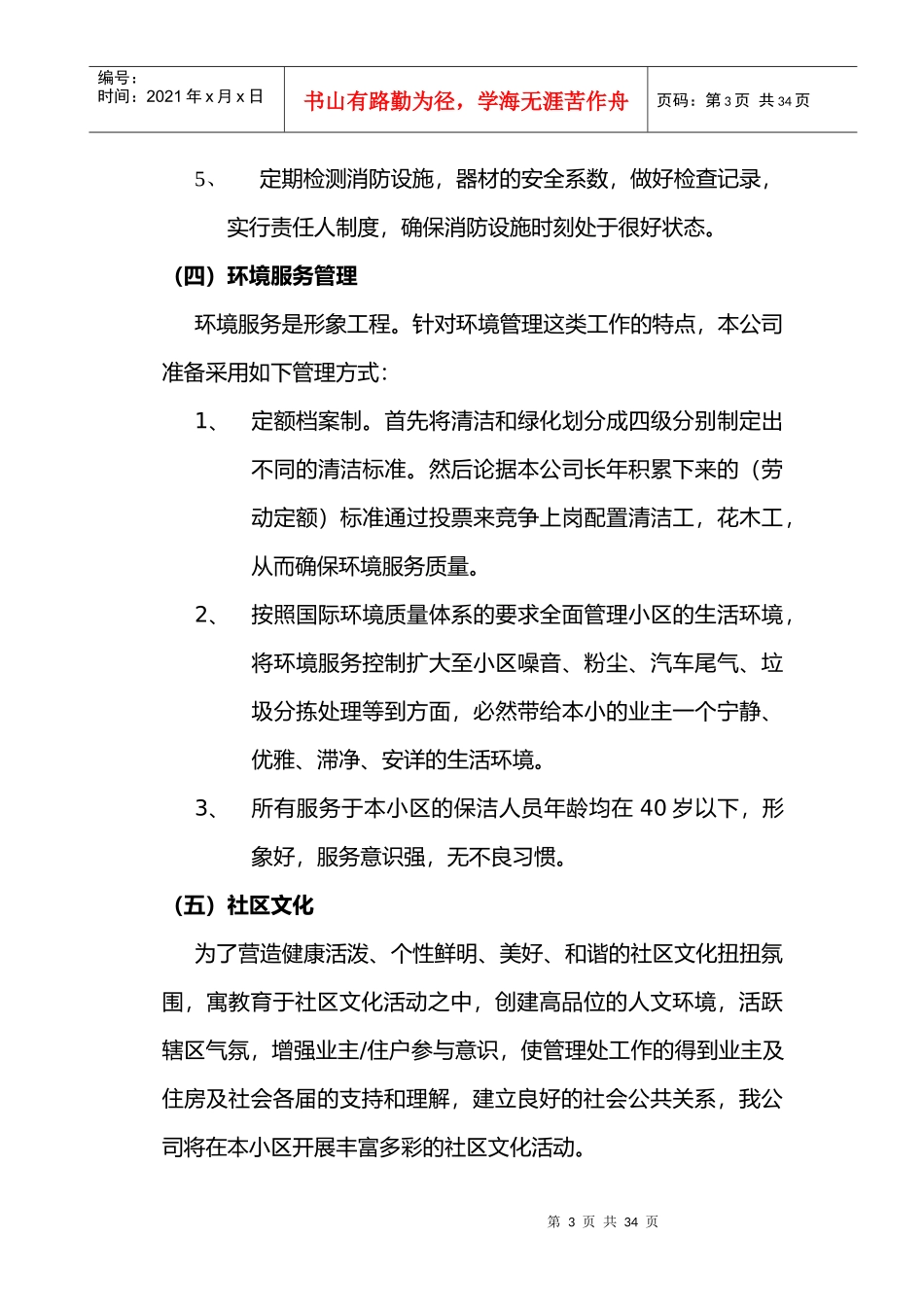 XX市工商局家属楼物业管理方案_第3页