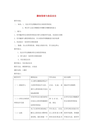 辽宁省辽阳市第九中学七年级生物下册 第九章 第三节 膳食指南与食品安全教案 苏教版