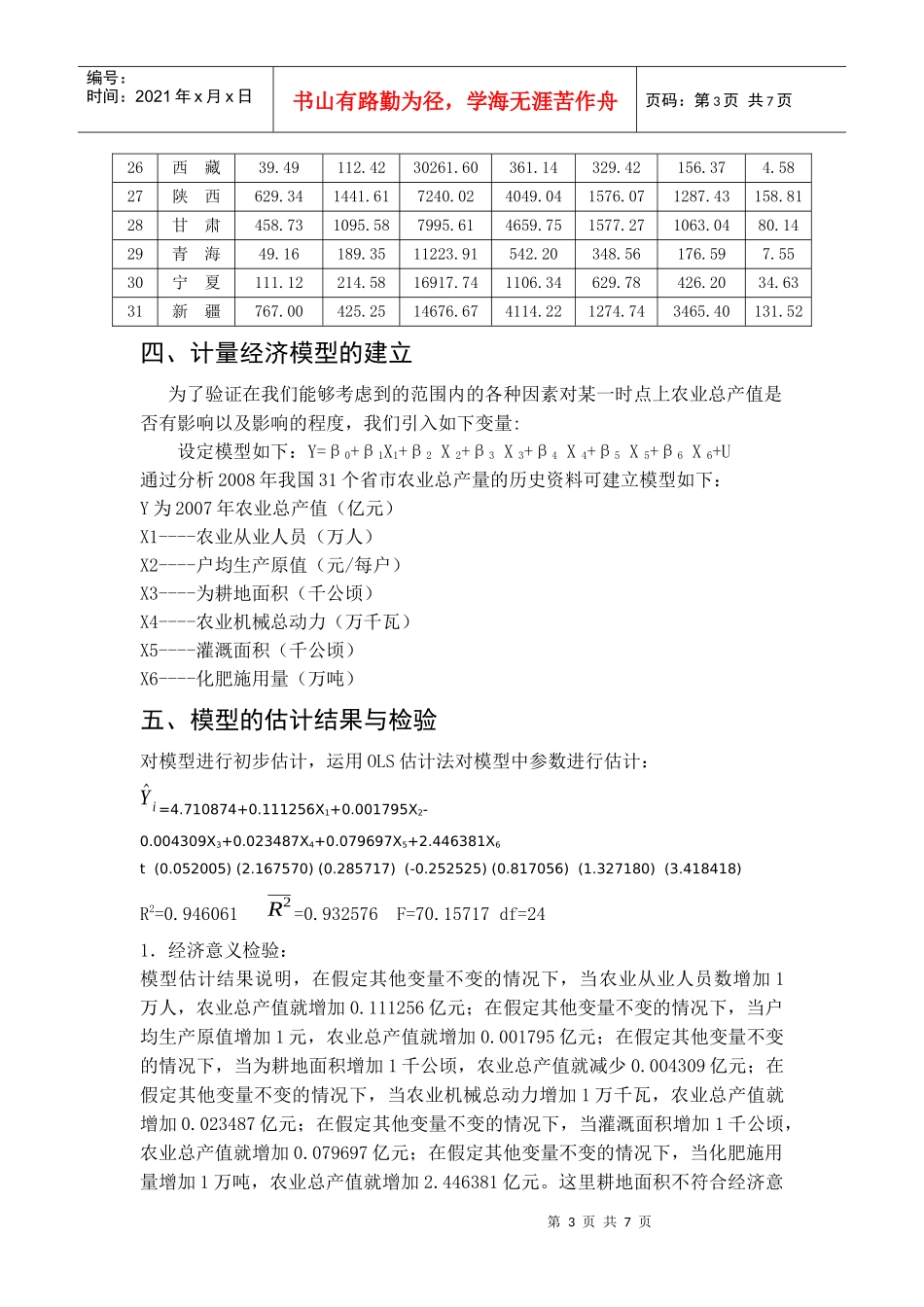 分析影响中国农业总产值的因素_第3页