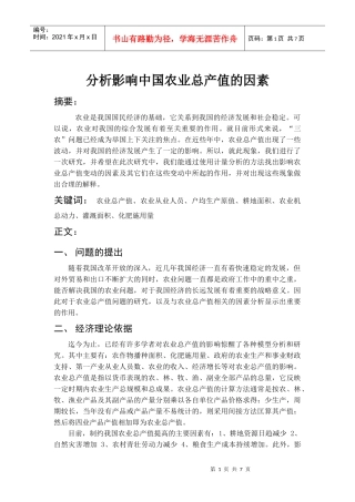分析影响中国农业总产值的因素