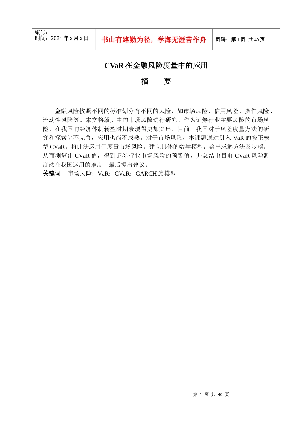 CVaR在金融风险度量中的应用_第1页