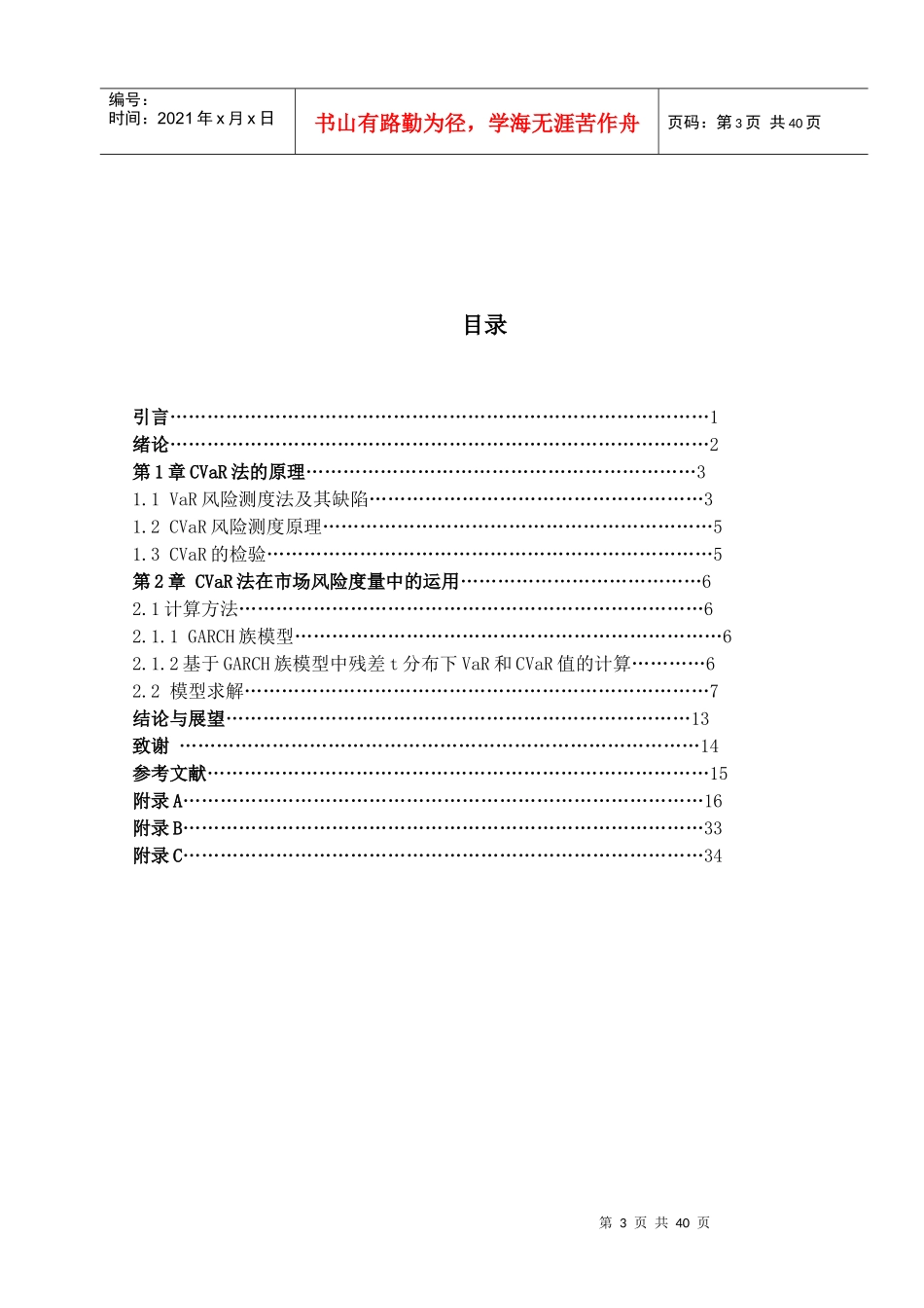 CVaR在金融风险度量中的应用_第3页